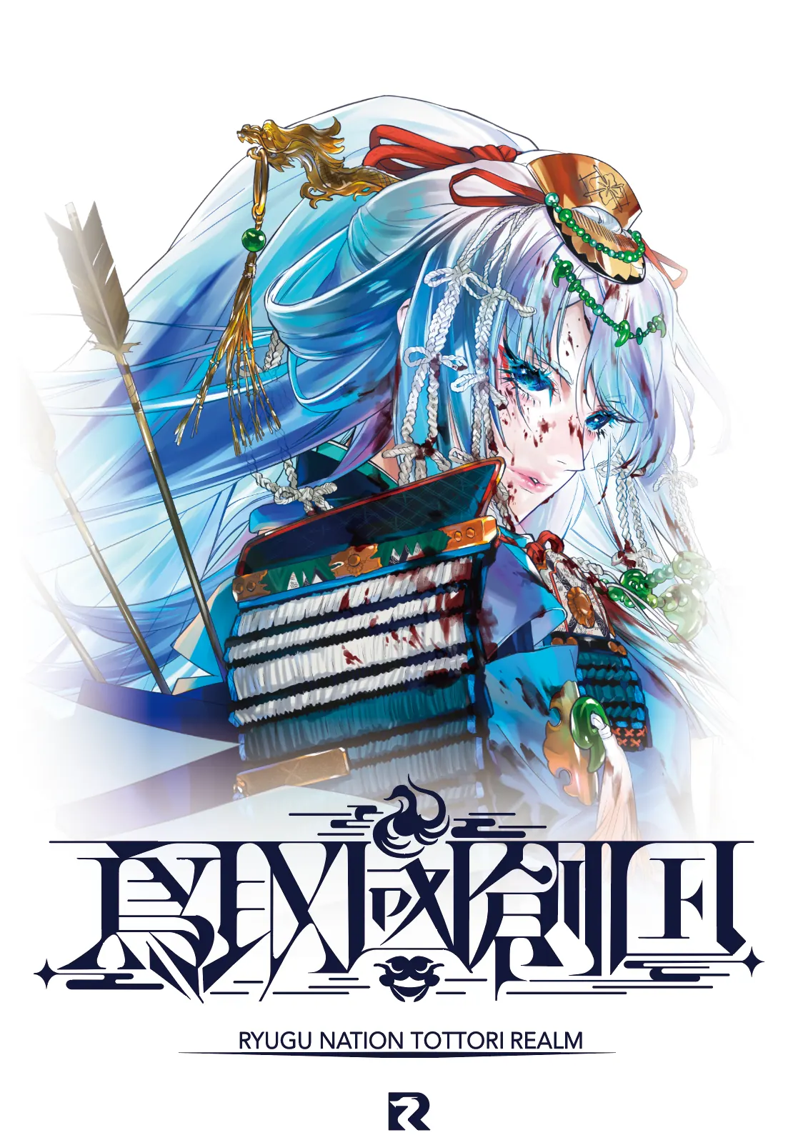 鳥取幻国のキービジュアル