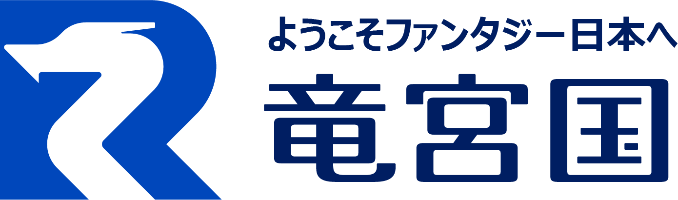 ようこそファンタジー日本へ 竜宮国